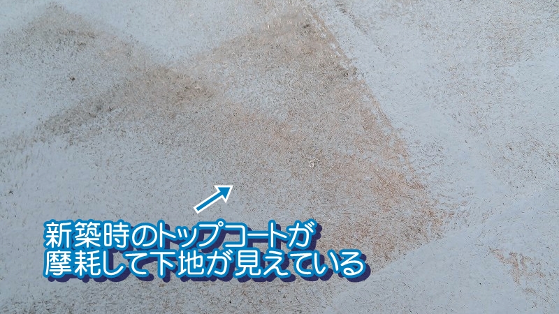 新築時のトップコートが摩耗して下地が見えている