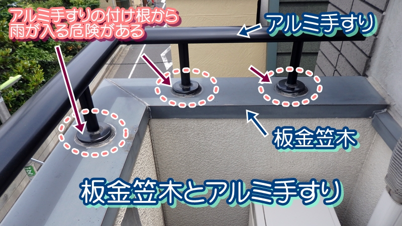 板金笠木とアルミ手すり