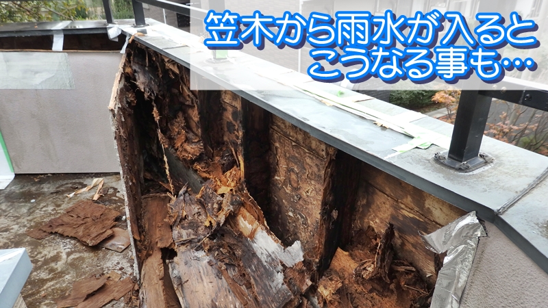笠木からの雨漏り