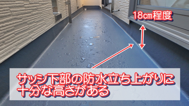 サッシ下部の防水立ち上がりに十分な高さがあるバルコニー