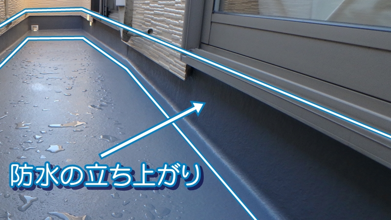 防水の立ち上がり
