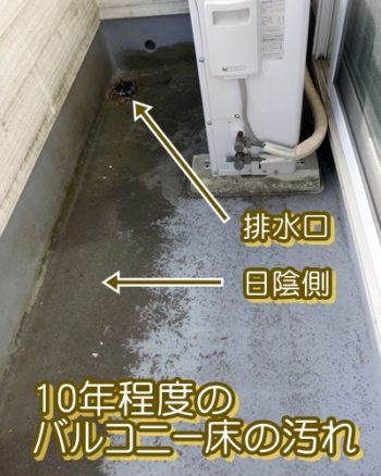 10年程度のバルコニー床の汚れの状態