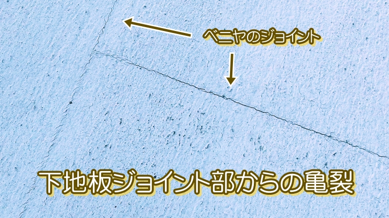 下地板ジョイント部からの亀裂