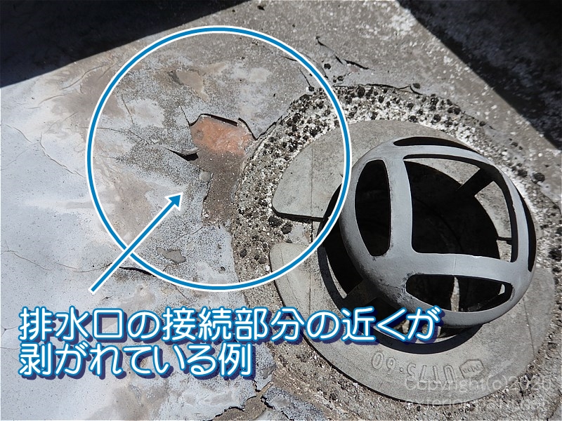 排水口の接続部分の近くが剥がれている例
