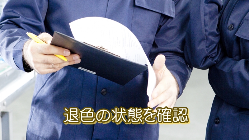 退色の状態を確認