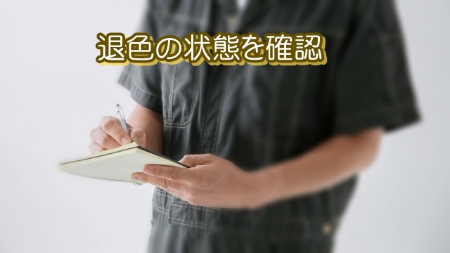 退色の状態を確認