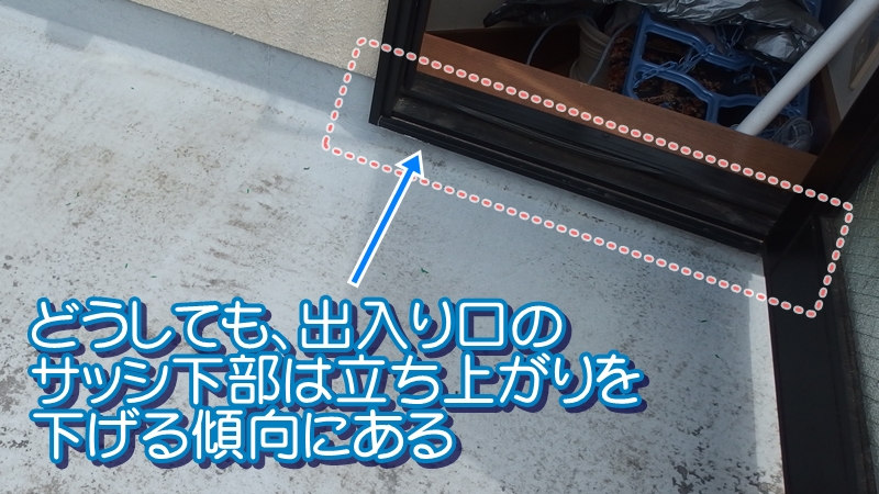 サッシ下部の防水立ち上がりに十分な高さが無いバルコニー