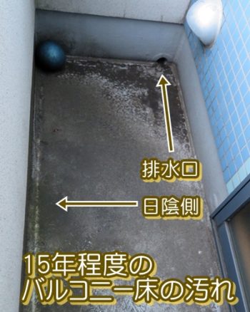 日陰側と排水口以外にも汚れが広がっていきます