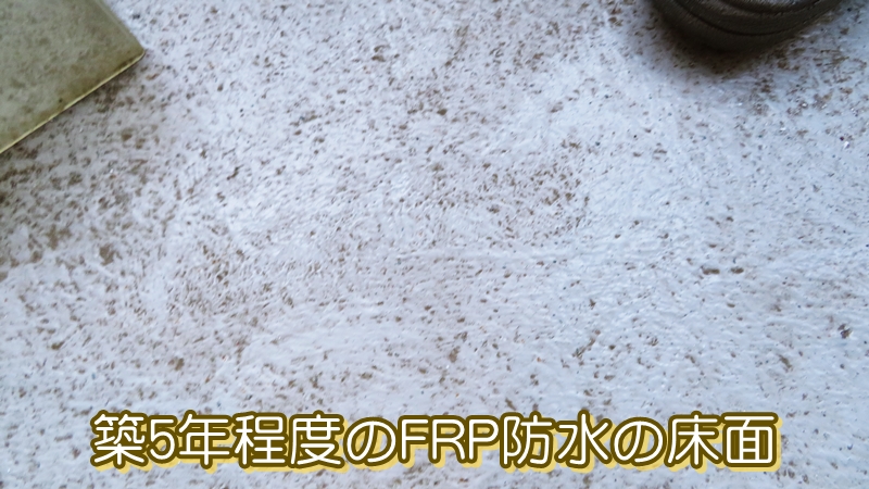 築5年程度のFRP防水の床面