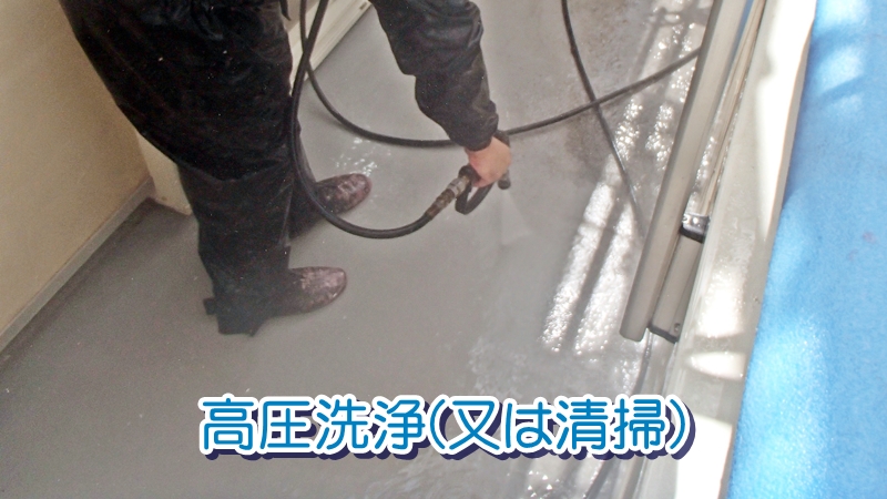 ウレタン防水の工程（高圧洗浄）