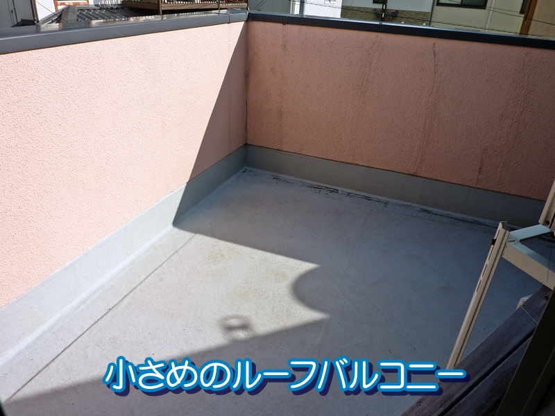 小さめのルーフバルコニー