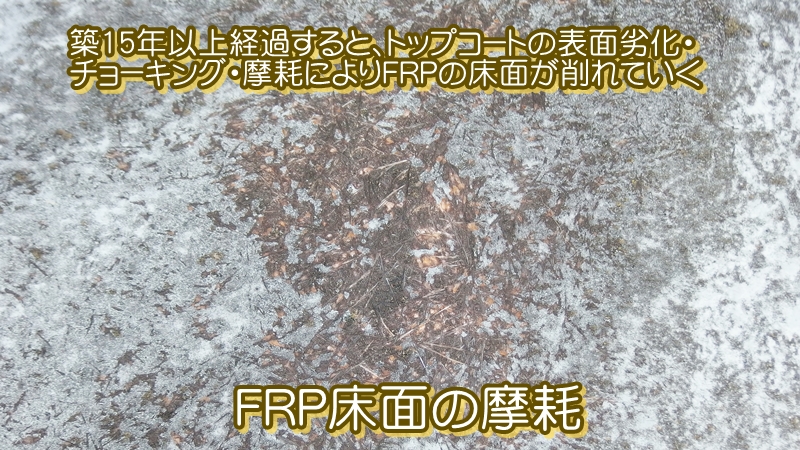 築15年以上経過し表面が劣化したFRP防水表面