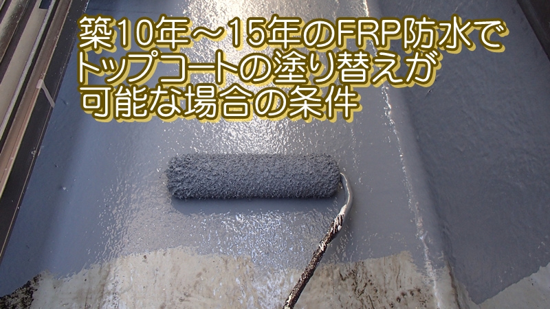 築10年~15年のFRP防水でトップコートの塗り替えが可能な場合の条件
