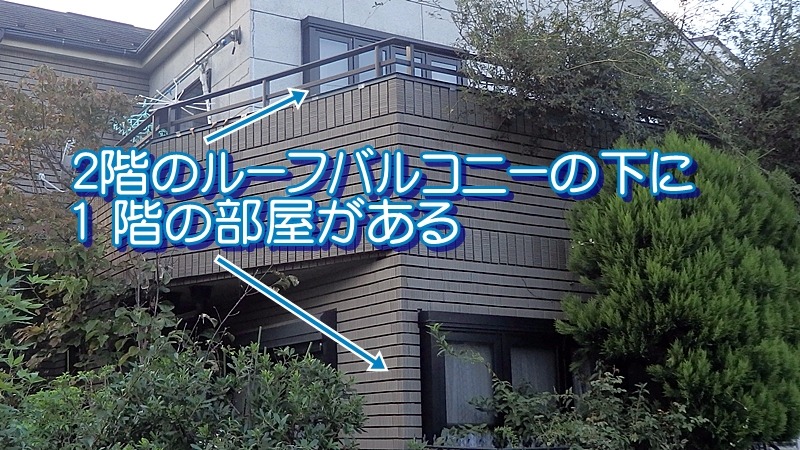 2階のルーフバルコニーの下に1 階の部屋がある