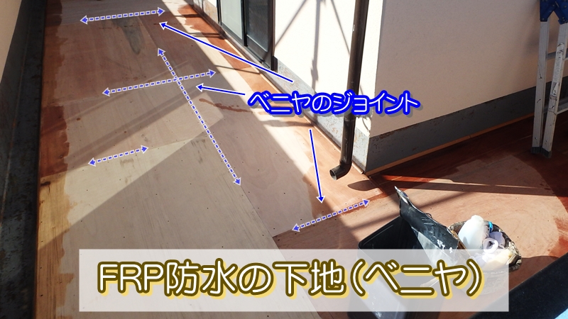 FRP防水の下地(ベニヤ)
