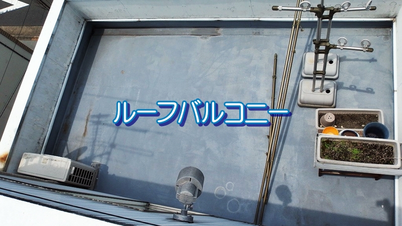 屋上から見た2階のルーフバルコニー