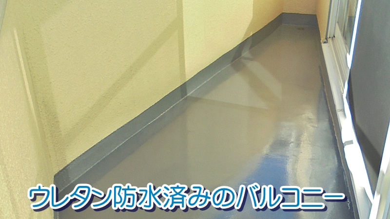 ウレタン防水済みのバルコニー