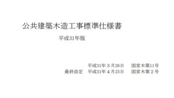 公共建築木造工事標準仕様書