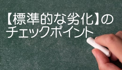 【標準的な劣化】のチェックポイント