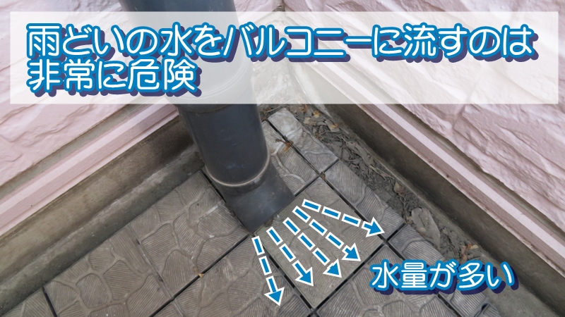 バルコニーに流すタイフ゜の雨どい