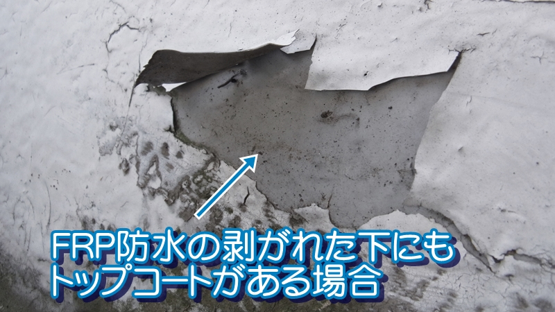 FRP防水の剥がれた下にもトップコートがある場合