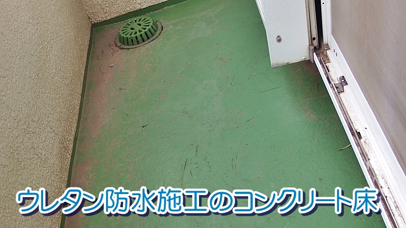 ウレタン防水施工のコンクリート床