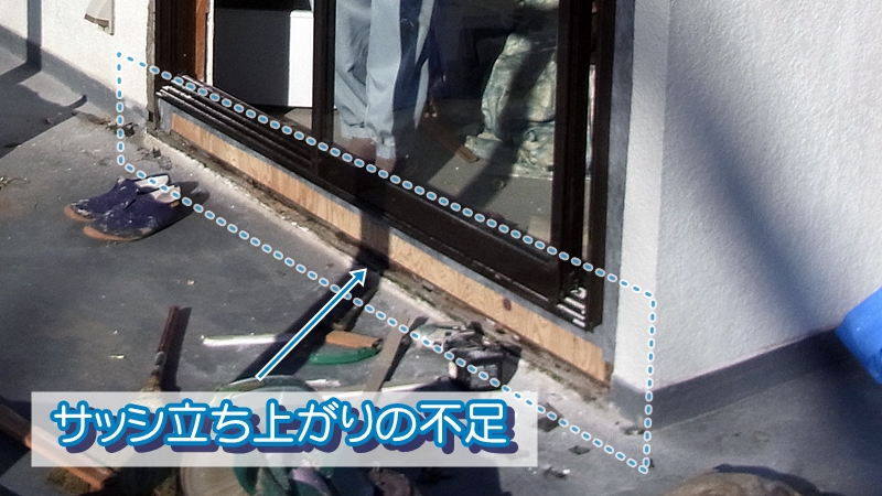 サッシ立ち上がりの不足