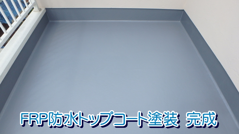 FRP防水トップコート塗装　完成