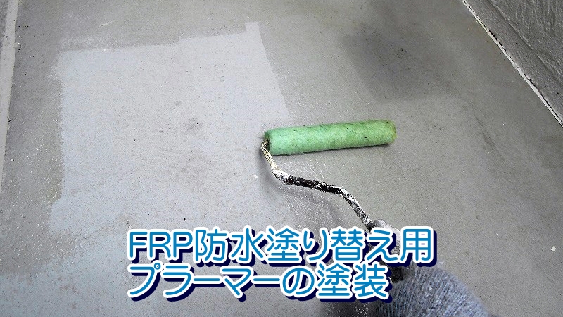FRP防水塗り替え用プライマーの塗装