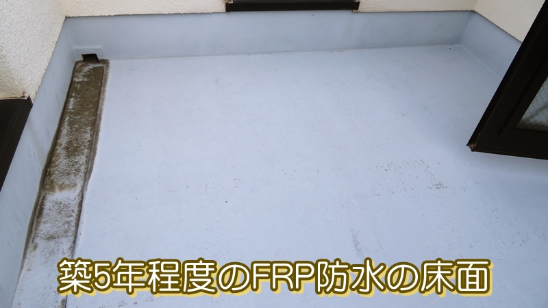 築5年程度のFRP防水の床面