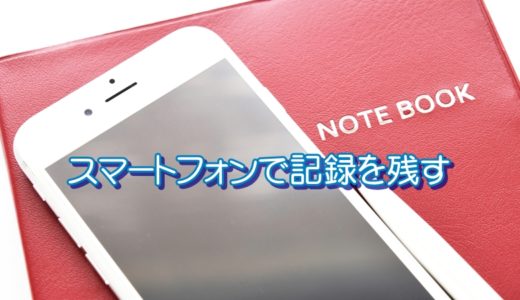 スマートフォンで記録を残す