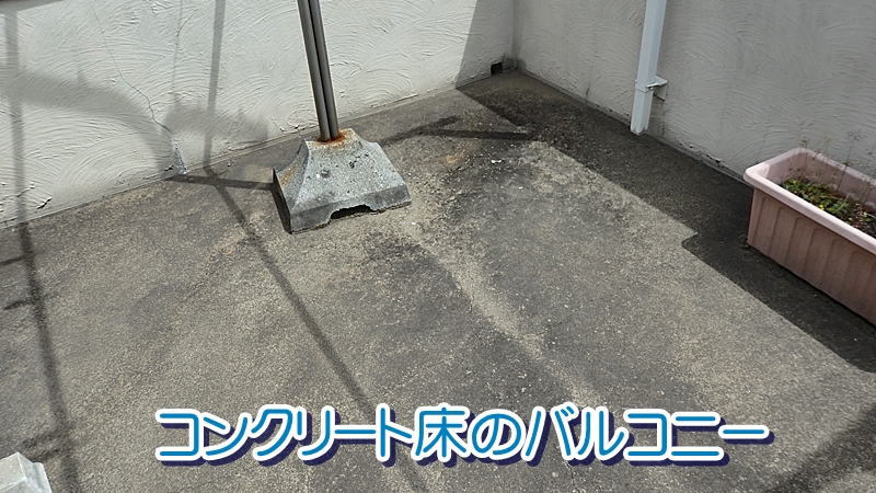 コンクリート床のバルコニー