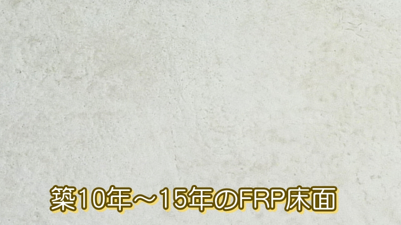 築10年~15年のFRP床面