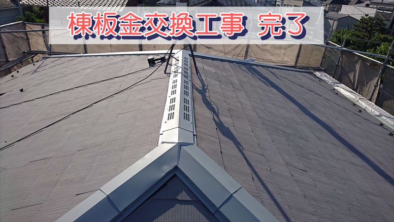 棟板金交換工事　完成