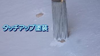 タッチアップ塗装