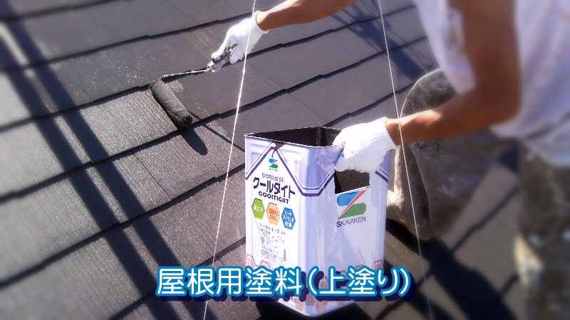 屋根用塗料(上塗り)