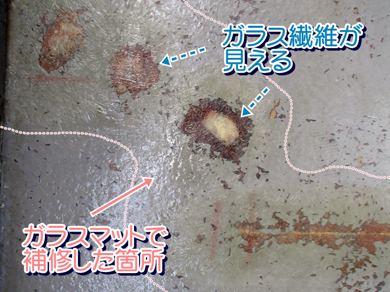ガラスマットで補修した剥がれ箇所