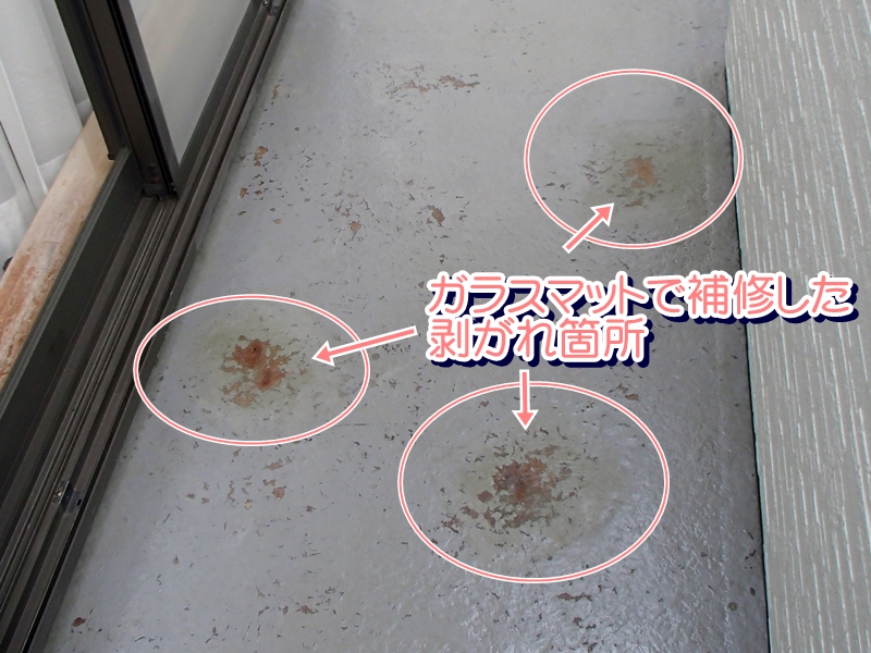 ガラスマットで補修した剥がれ箇所