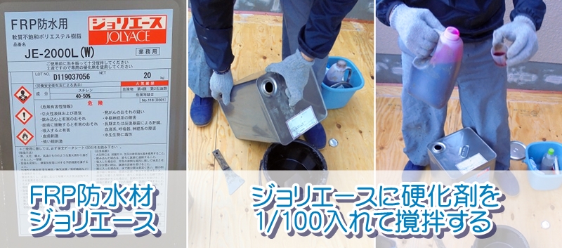 FRP防水 主材の作り方