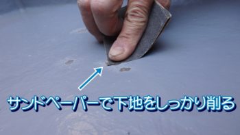 サンドペーパーで下地をしっかり削る