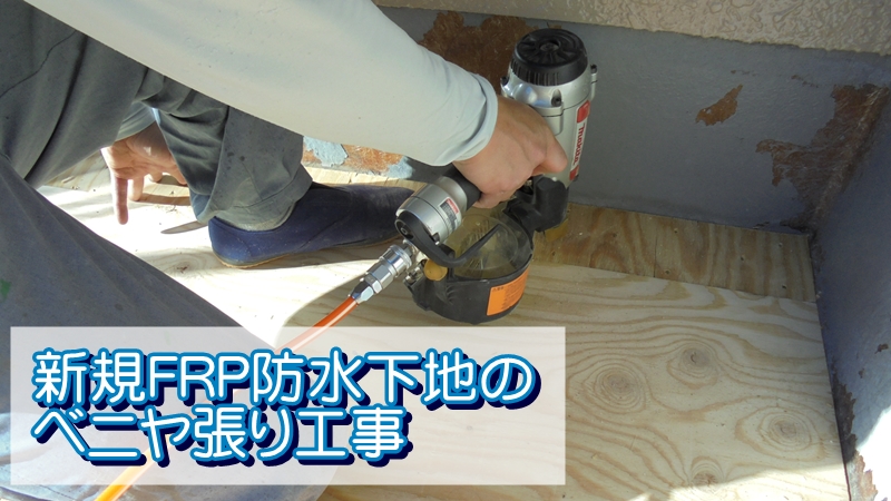 新規FRP防水下地のベニヤ張り工事