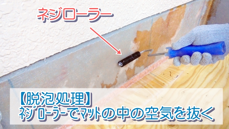 FRP防水の脱泡処理