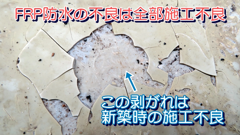 新築時の施工不良による剥がれ