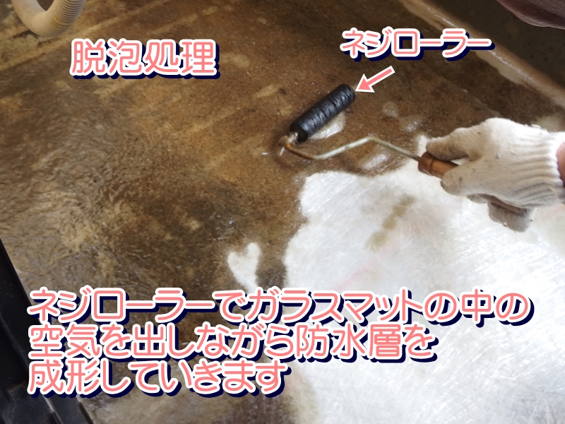 ネジローラーでガラスマットの中の空気を出しながら防水層を成形します