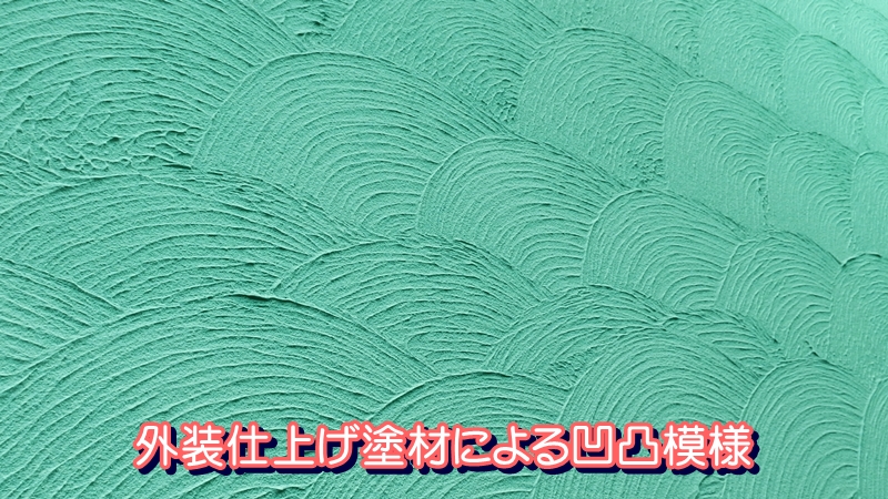 外装仕上げ塗材による凹凸模様