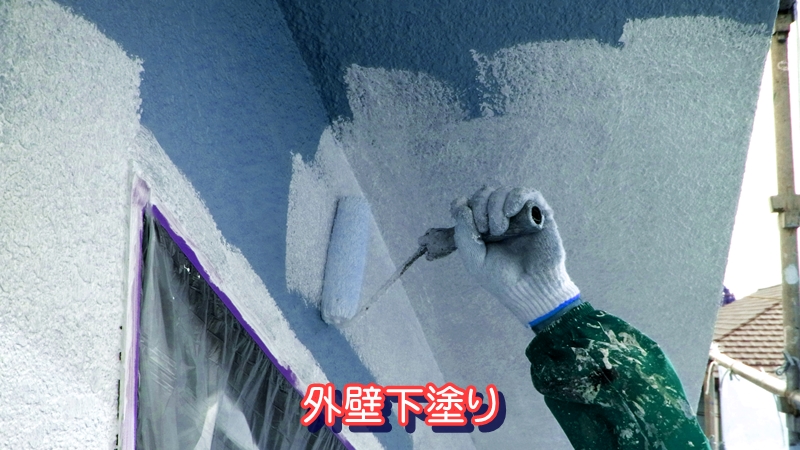 外壁下塗り