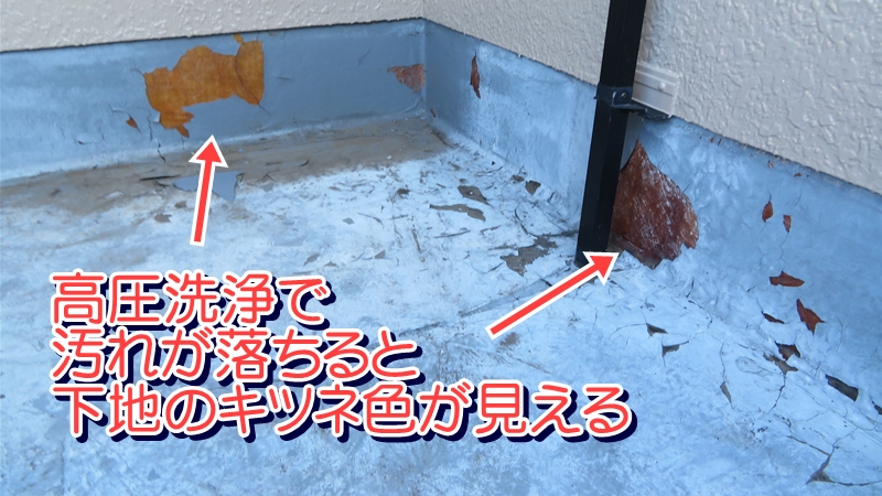 高圧洗浄で汚れが落ちると下地のキツネ色が見えるFRP防水の劣化