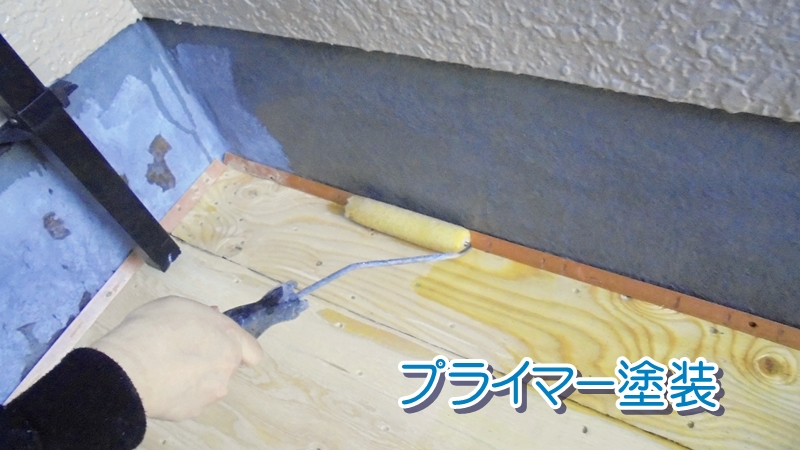 FRP防水のプライマー塗装