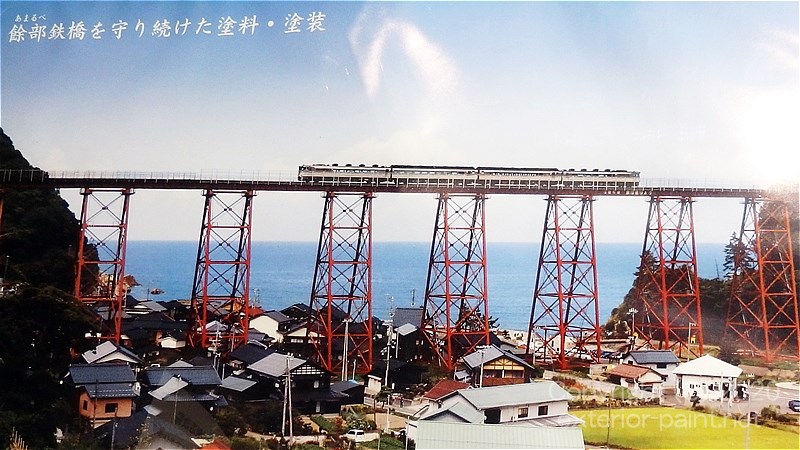 餘部鉄橋を守り続けた塗料・塗装