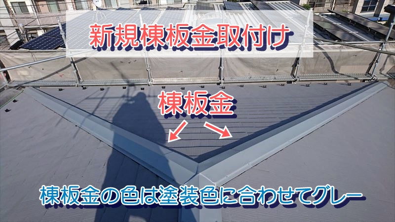 新規棟板金取付け